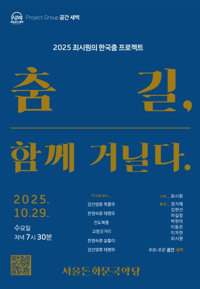 [무용]최시원의 한국춤 프로젝트: 춤길, 함께 거닐다.