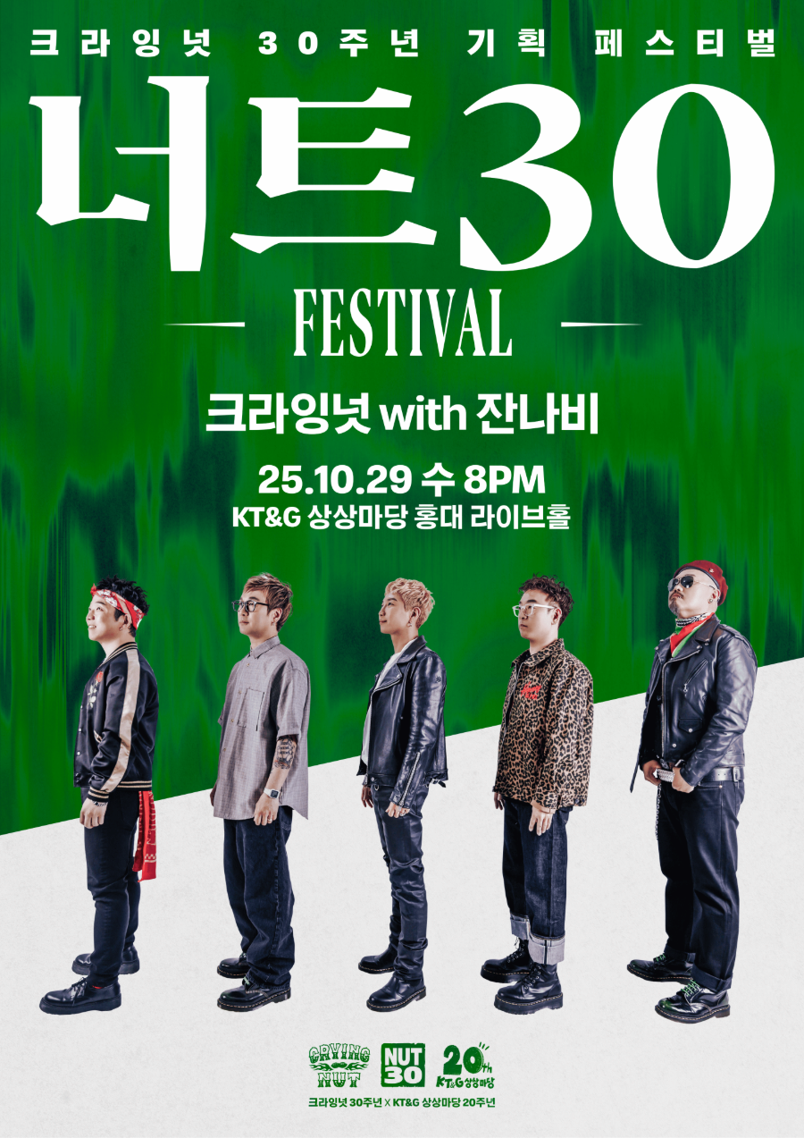 [음악]너트30 페스티벌 - 크라잉넛 with 잔나비
