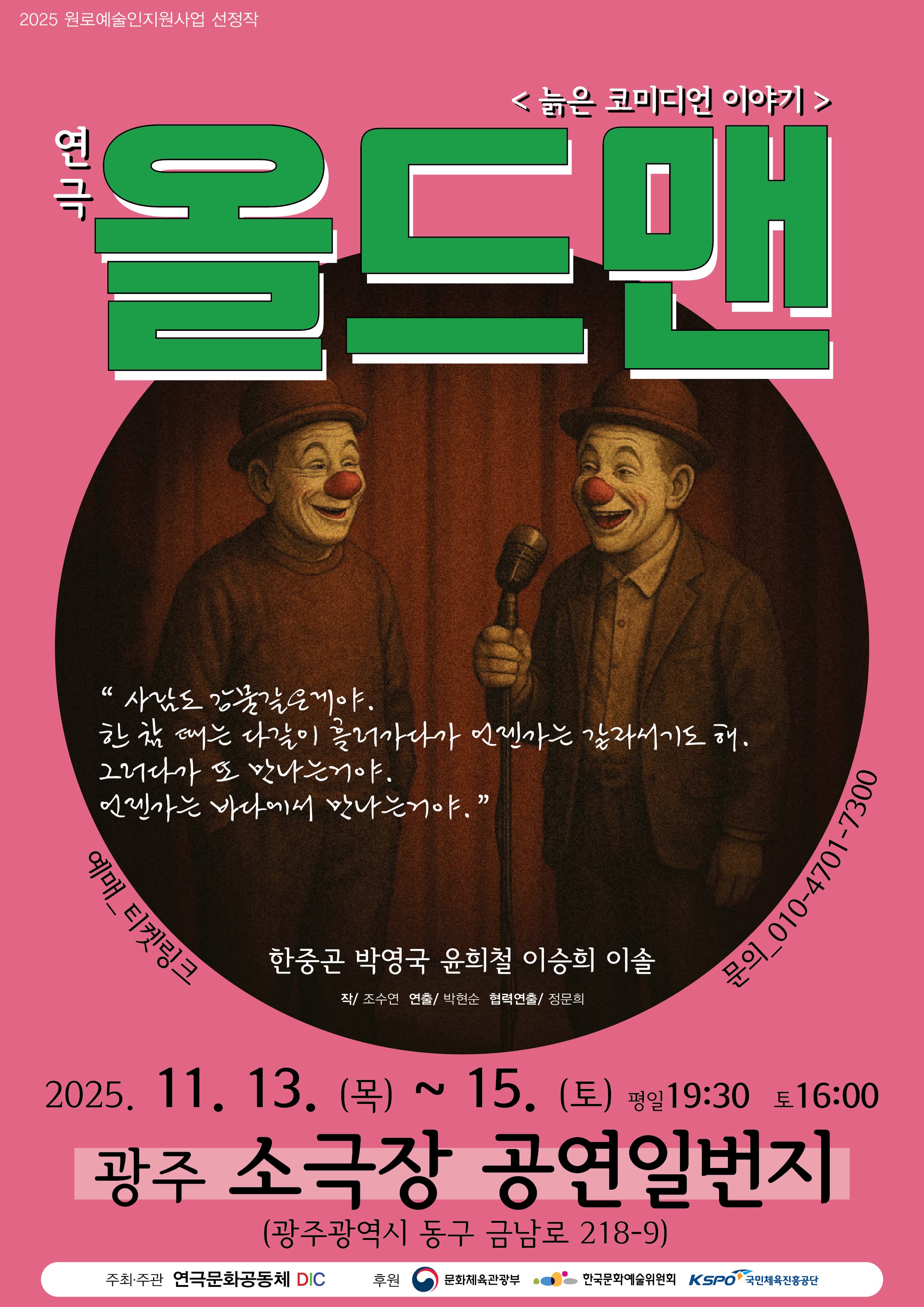 [광주] 연극 <올드맨>