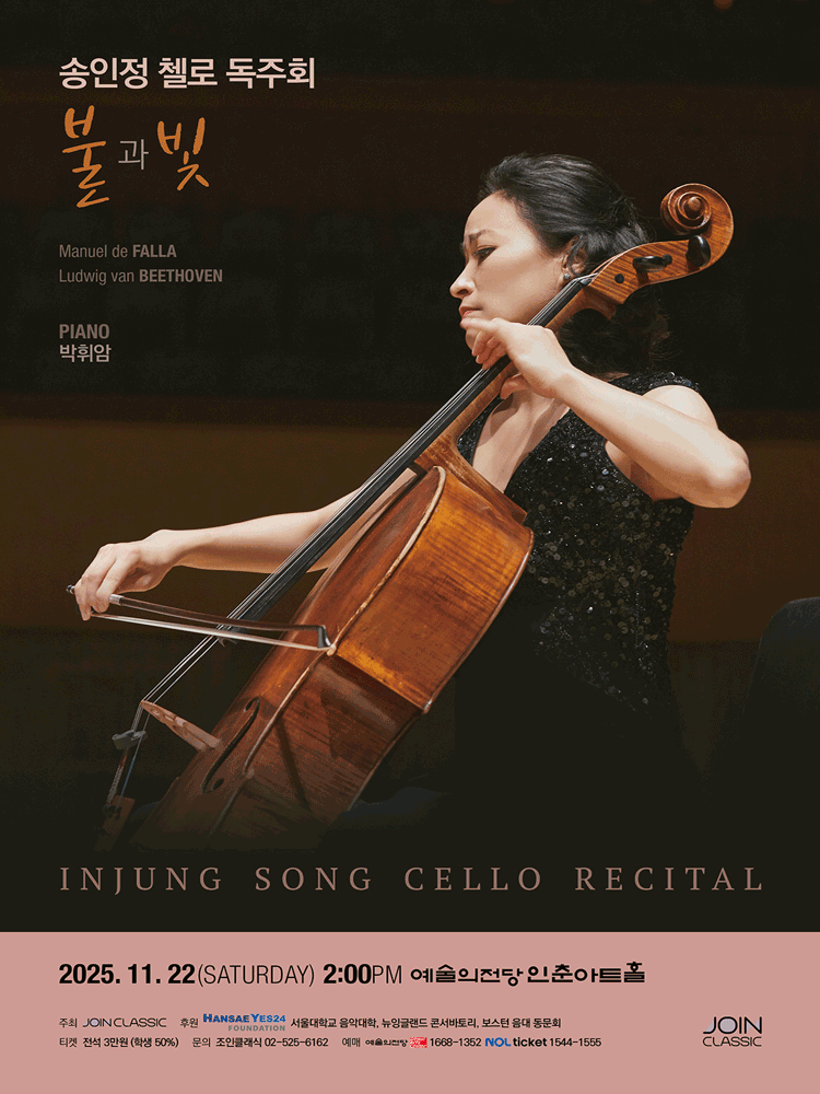 송인정 첼로 독주회