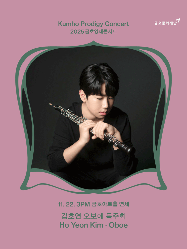 금호영재콘서트, 김호연 오보에 독주회