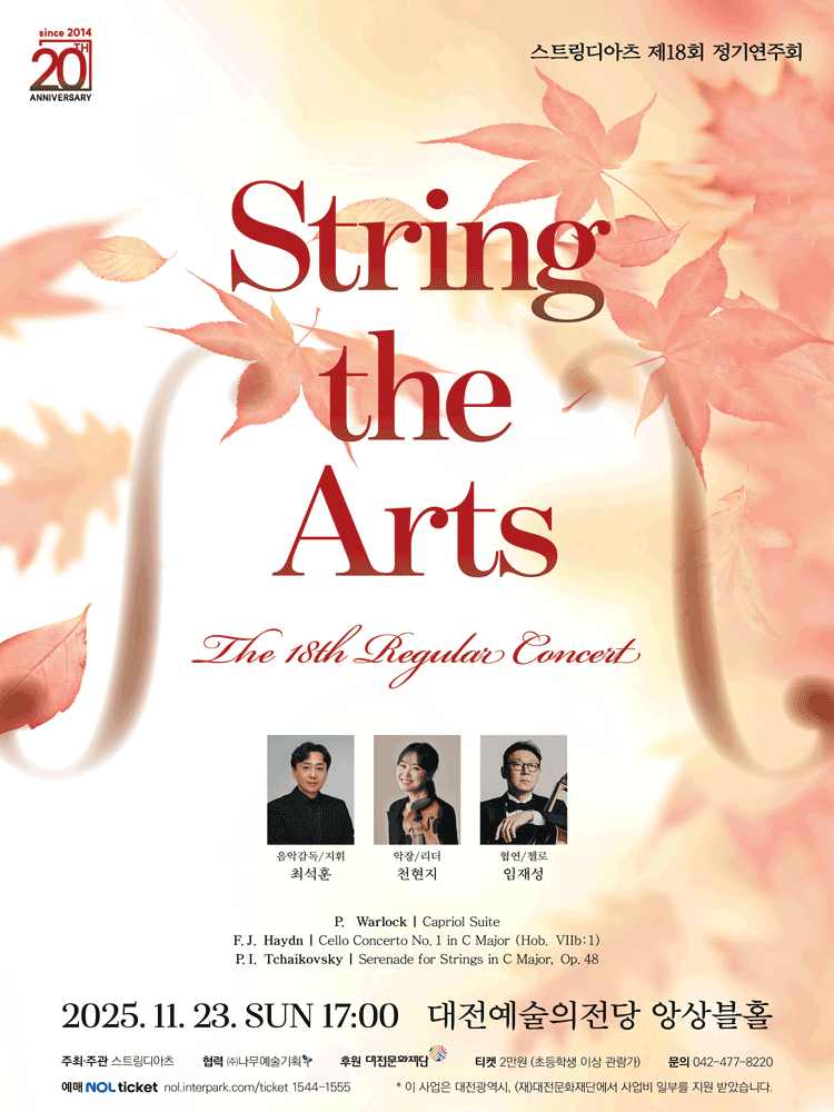 [대전] 제18회 스트링디아츠 정기연주회