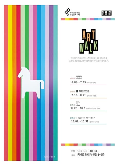 [전시](재)부산문화회관 × 커넥트현대 &lt;ART WALK 프로젝트&gt;