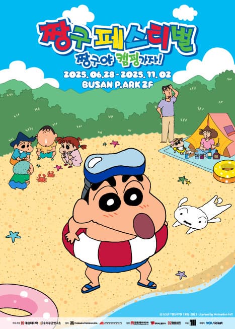 짱구와 함께 떠나는 캠핑 어드벤처展