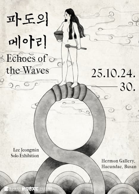 [전시]이정민 개인전 「파도의 메아리: 부산의 설화」