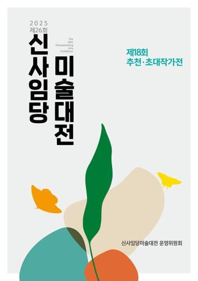 [전시]2025 제26회 신사임당미술대전 - 추천·초대작가전(제18회)