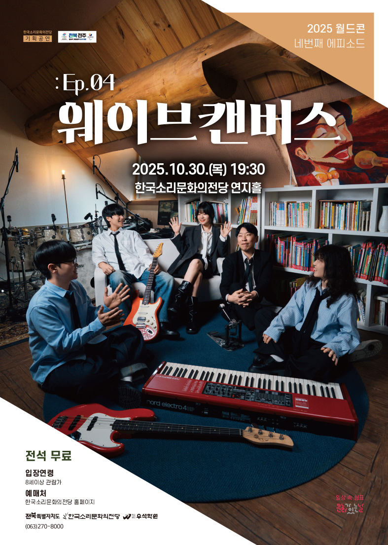 [음악]2025 월간 드림 콘서트 Ep.4 <웨이브캔버스>