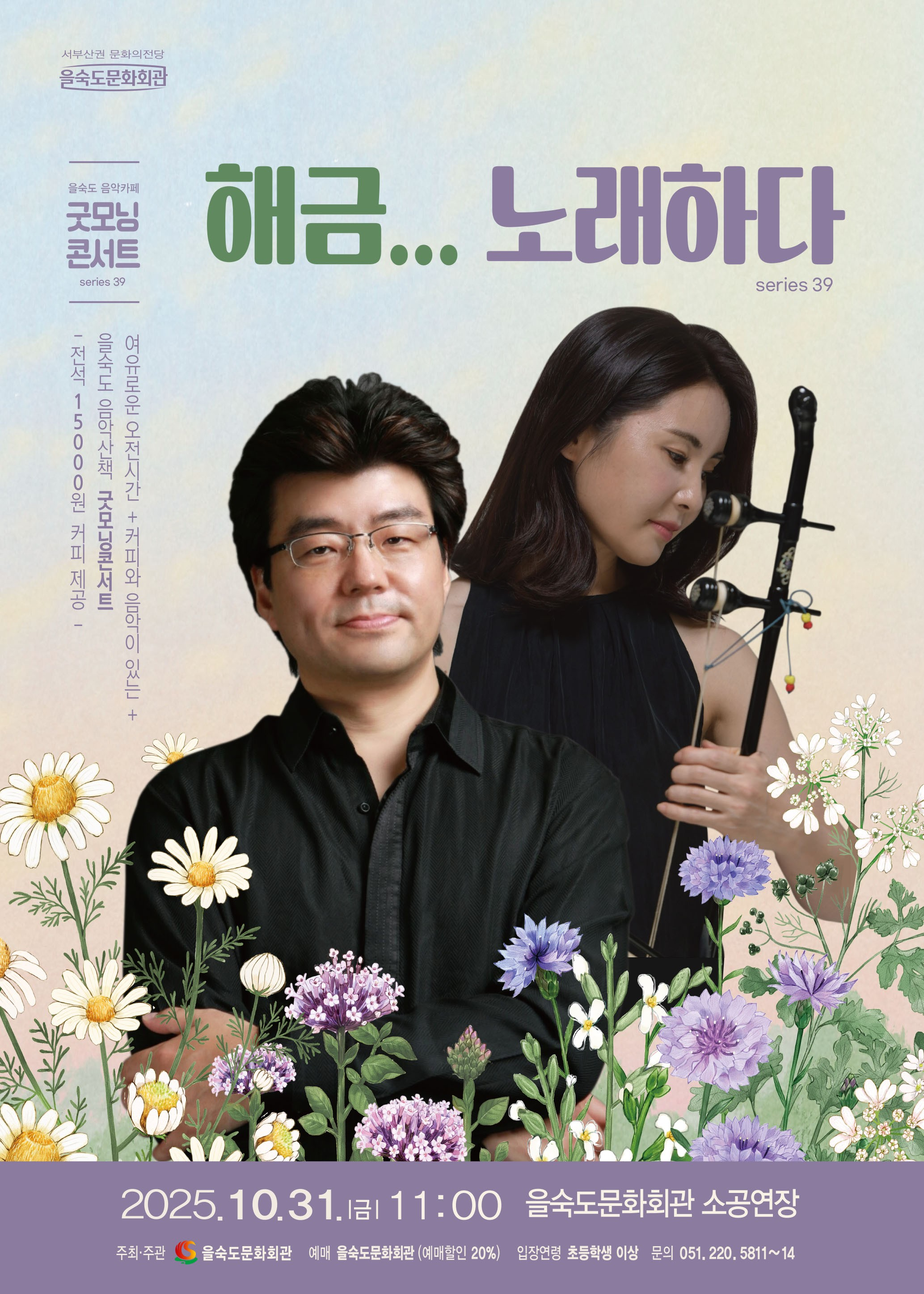 [부산] 제39회 굿모닝콘서트: 해금...노래하다