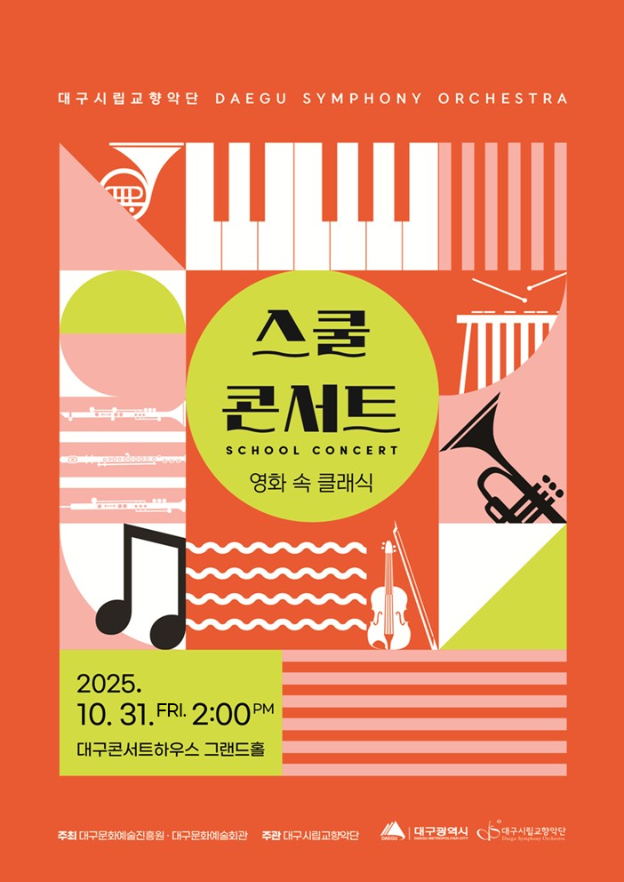 대구시립교향악단, 스쿨콘서트: 영화 속 클래식