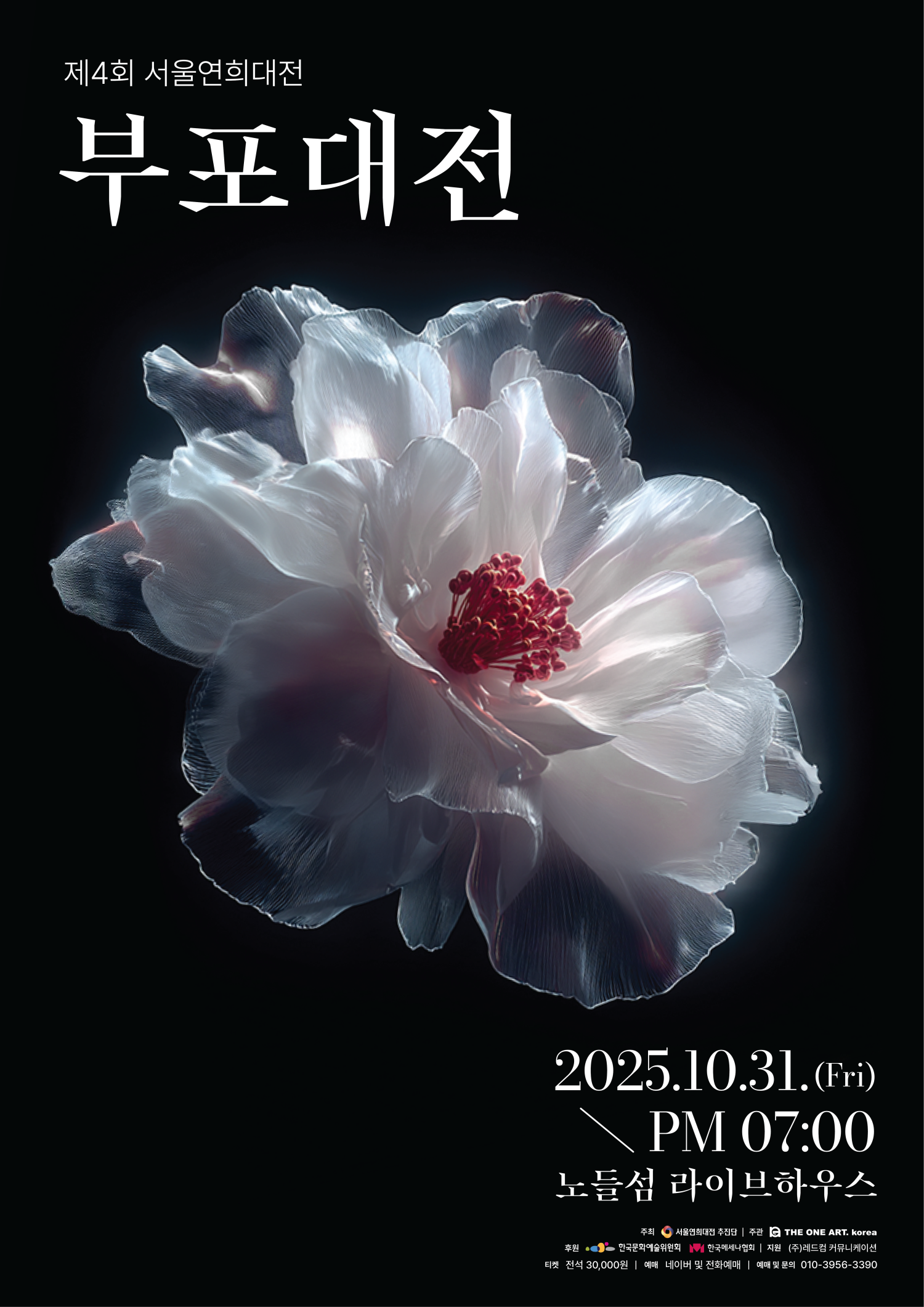 제4회 서울연희대전, 부포대전