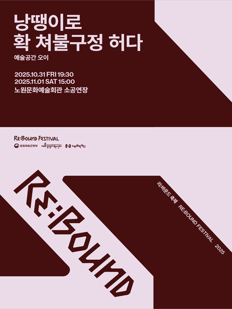 [연극]리: 바운드 축제, 낭땡이로 확 쳐불구정 허다