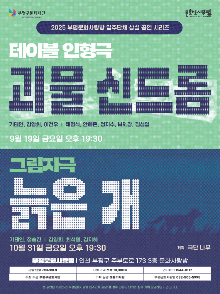 부평문화사랑방 그림자극 <늙은개>