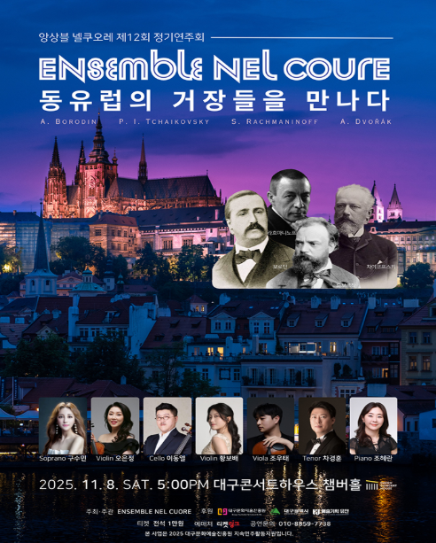 [대구] 제12회 앙상블 넬쿠오레 정기연주회