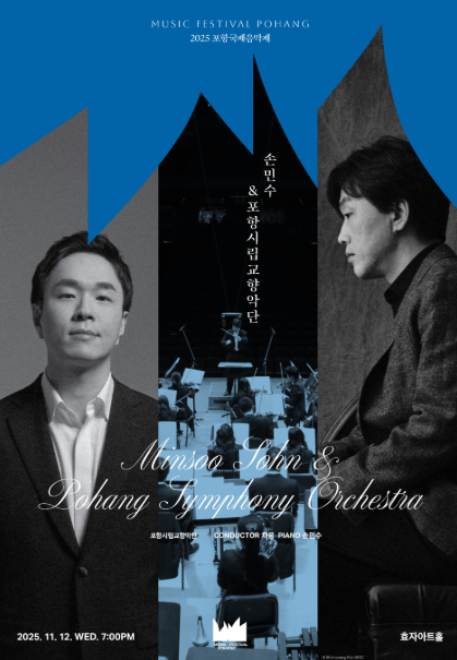 2025 포항국제음악제, 손민수 & 포항시립교향악단