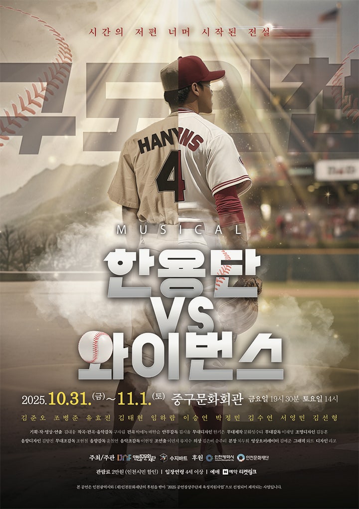 [뮤지컬][인천] 뮤지컬 한용단 VS 와이번스