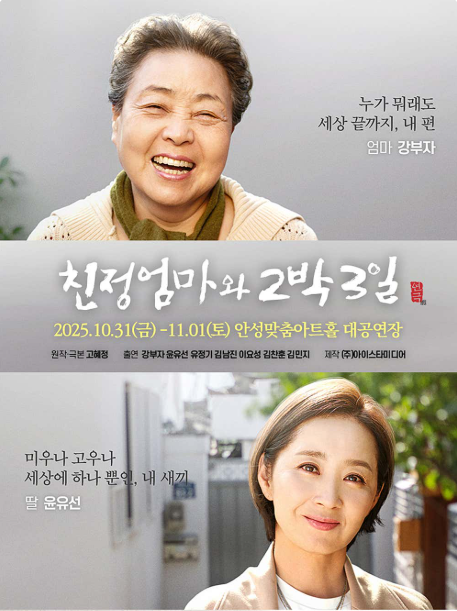 [연극][안성] 친정엄마와 2박3일