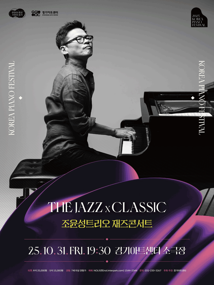 [음악][수원] 대한민국 피아노페스티벌, 조윤성트리오 재즈콘서트: The Jazz X Classic