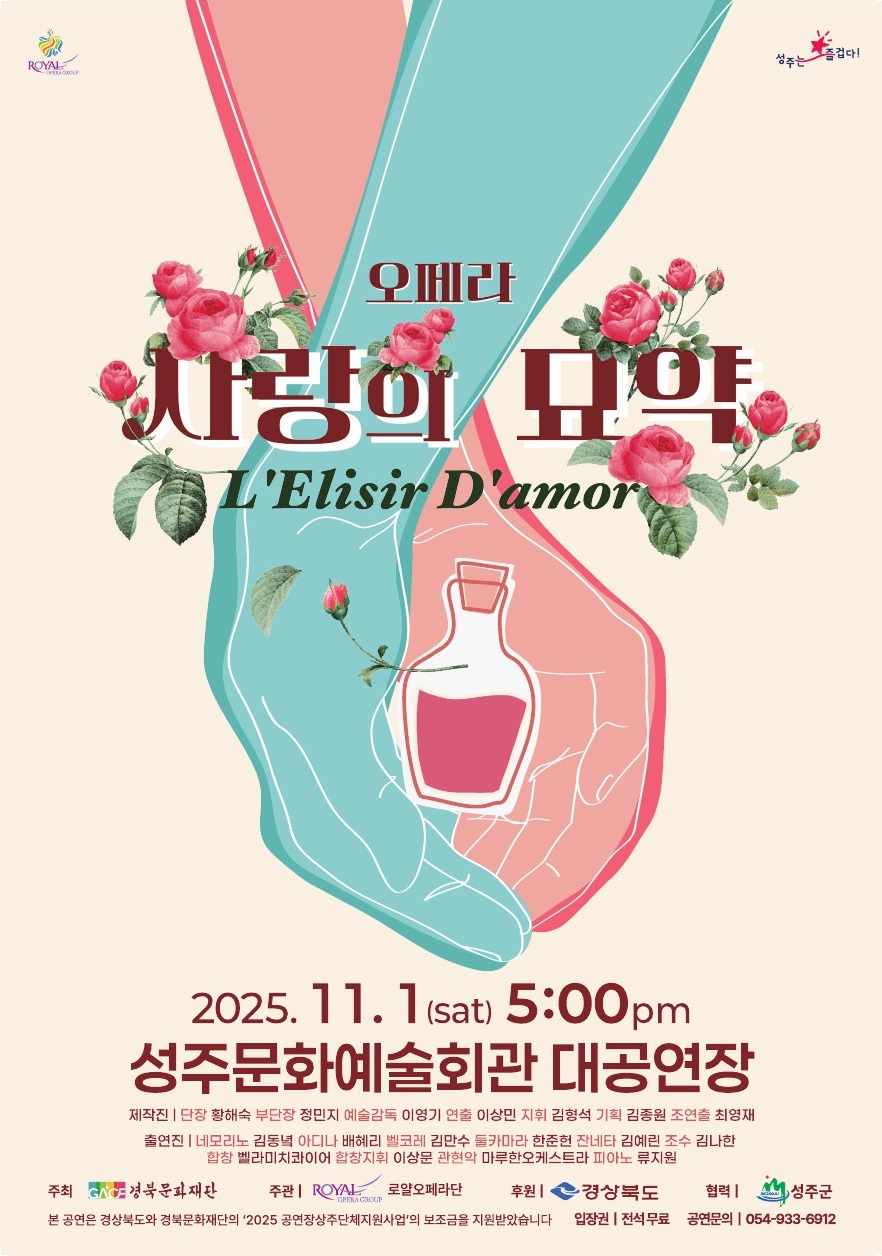[오페라][성주] 사랑의 묘약