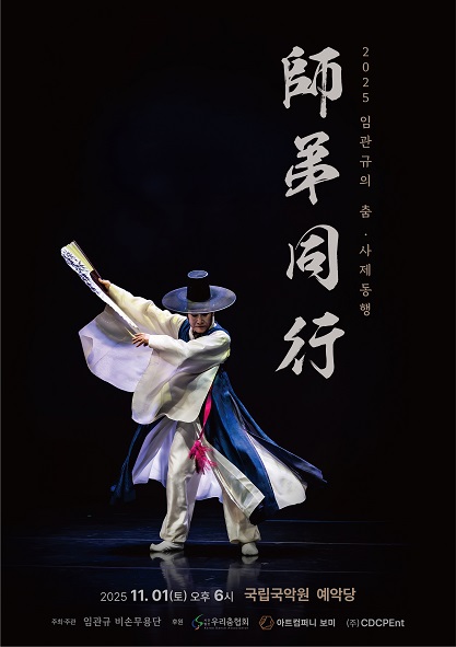 [무용]임관규의 춤: 사제동행 (師弟同行)