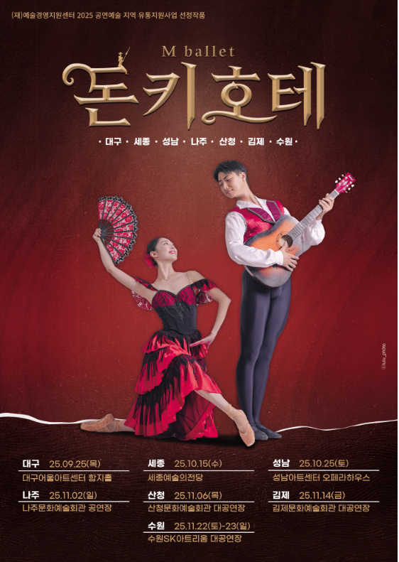 [무용][나주] M발레단, 돈키호테