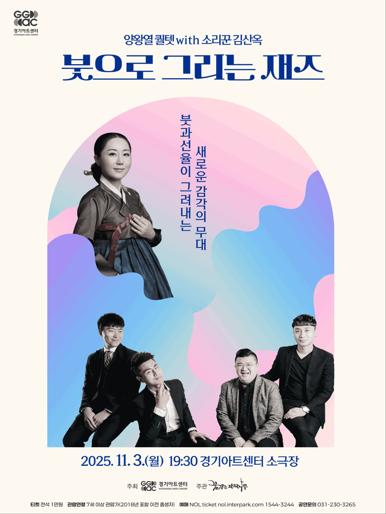 [음악][수원] 양왕열 퀄텟 with 소리꾼 김산옥, 붓으로 그리는 재즈