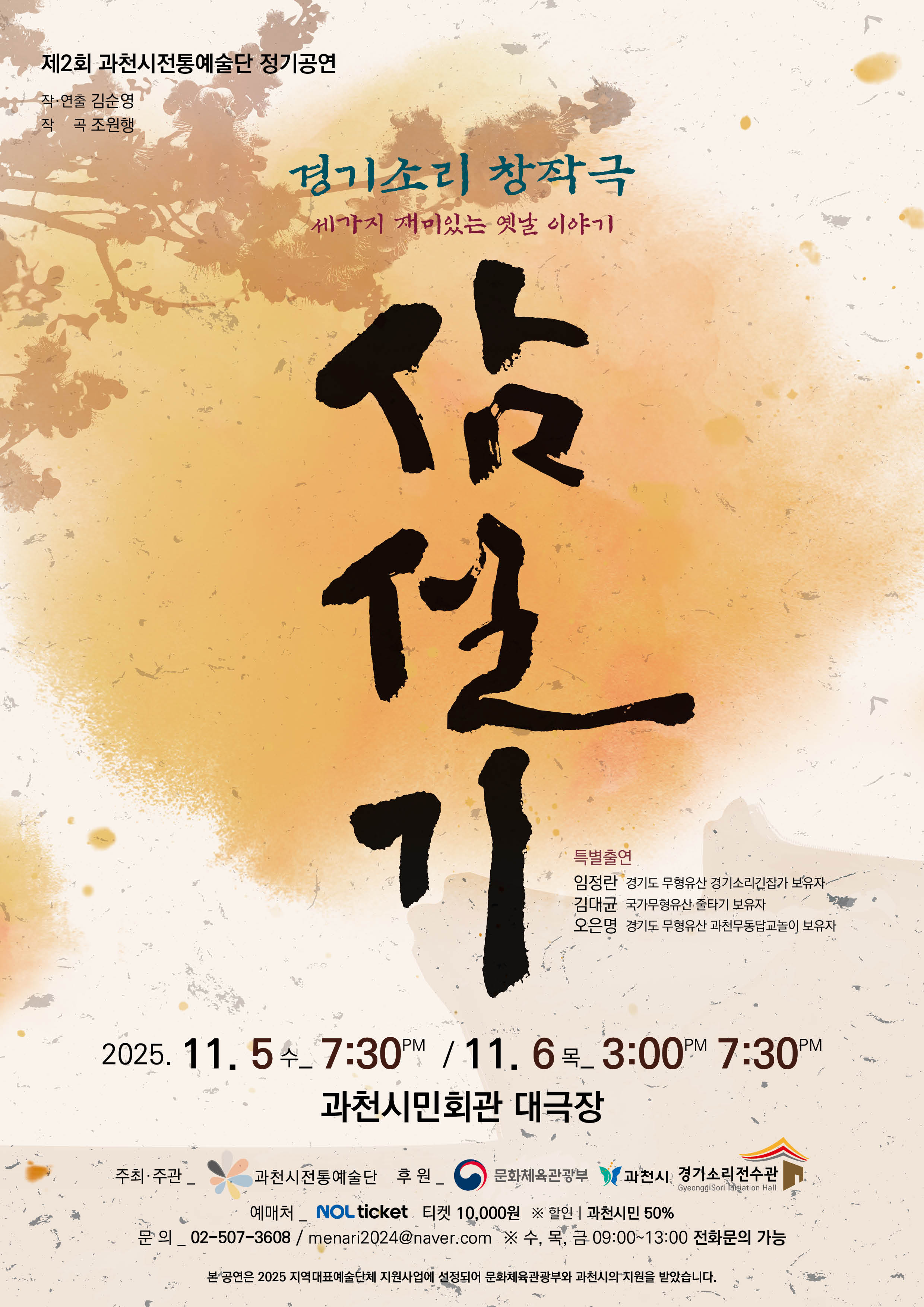 [국악]경기소리 창작극 '삼설기'