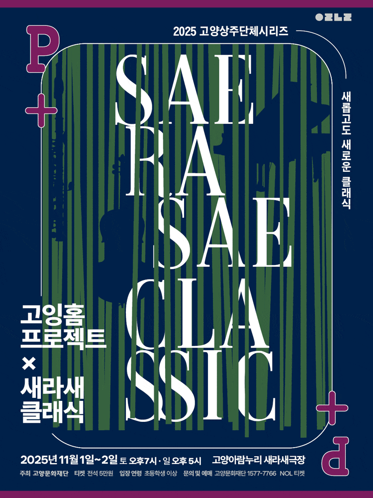 [음악]고양상주단체 시리즈3, 고잉홈프로젝트 X 새라새 클래식