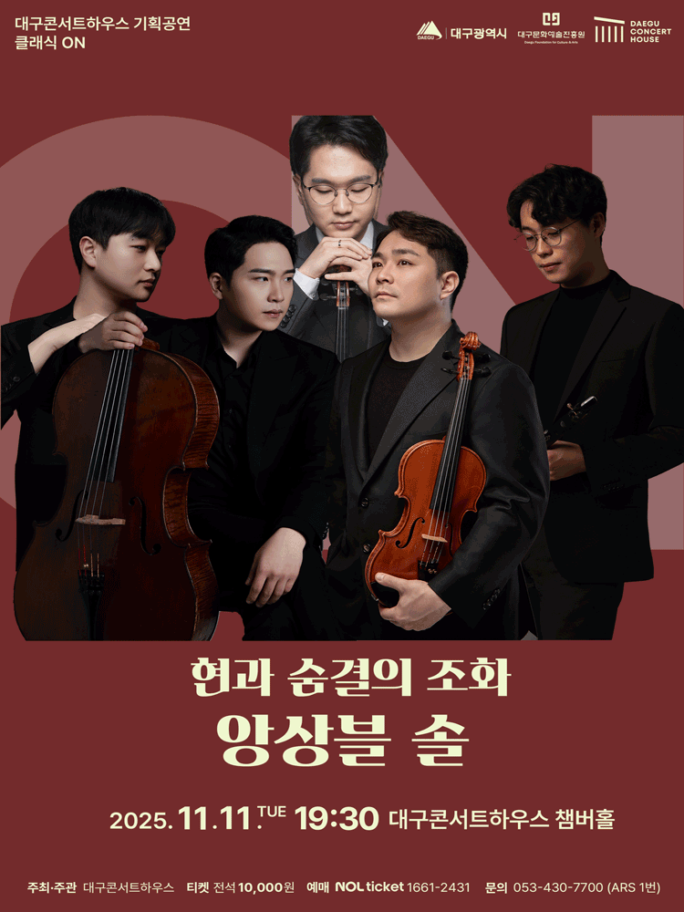 [대구] 클래식 온: 앙상블 솔, 현과 숨결의 조화
