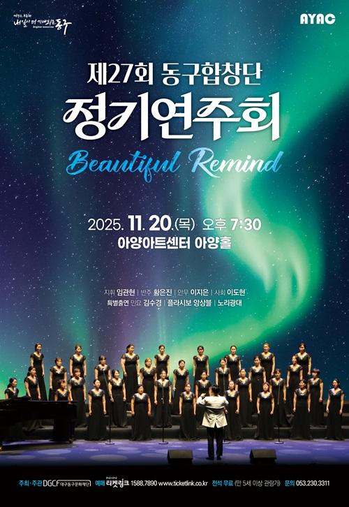 [대구] 제27회 동구합창단 정기연주회