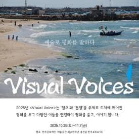 완주예술곳간 <Visual Voices> 전시