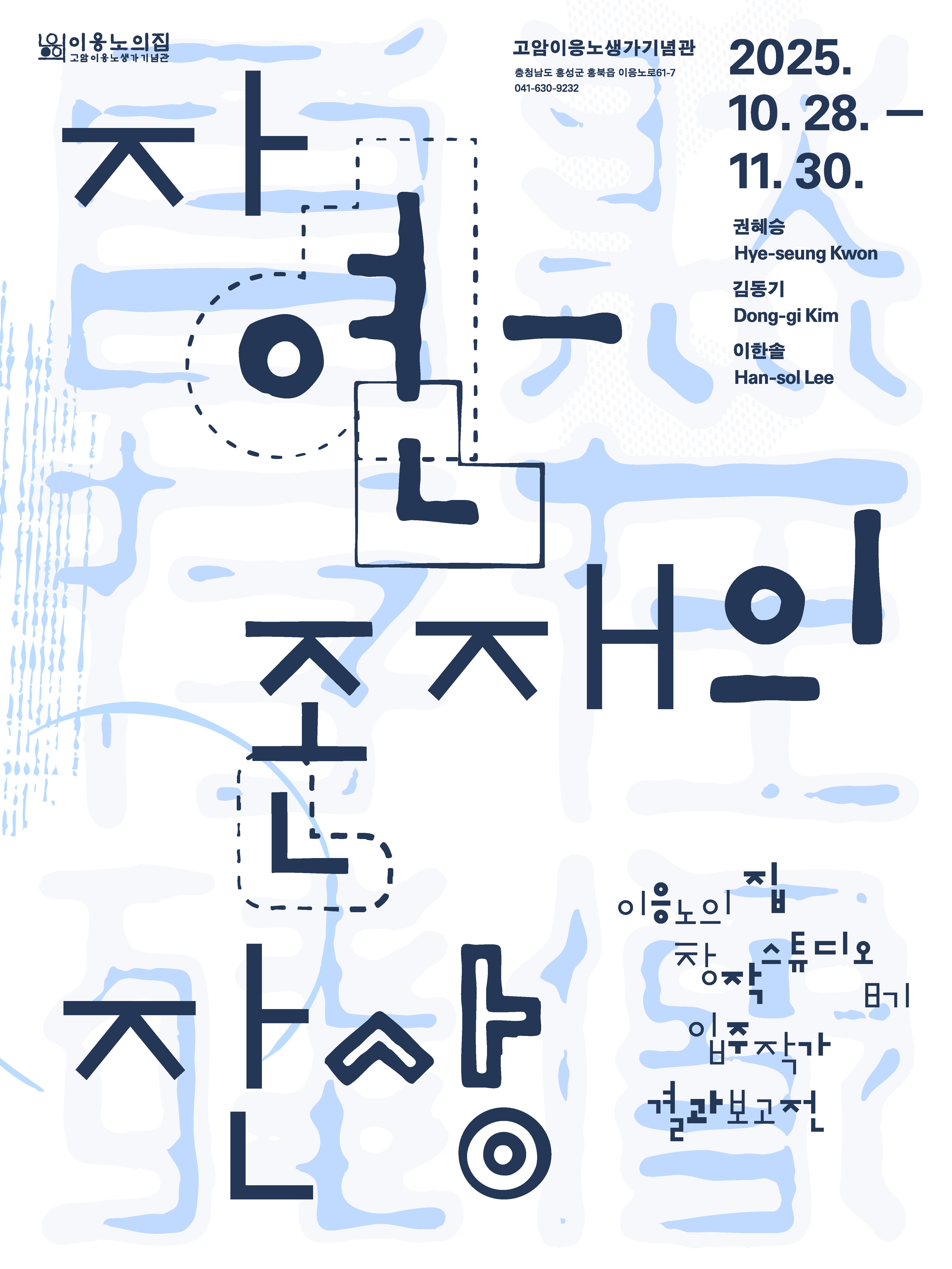 이응노의 집 창작스튜디오 8기 입주작가 결과보고전 《자연-존재의 잔상》