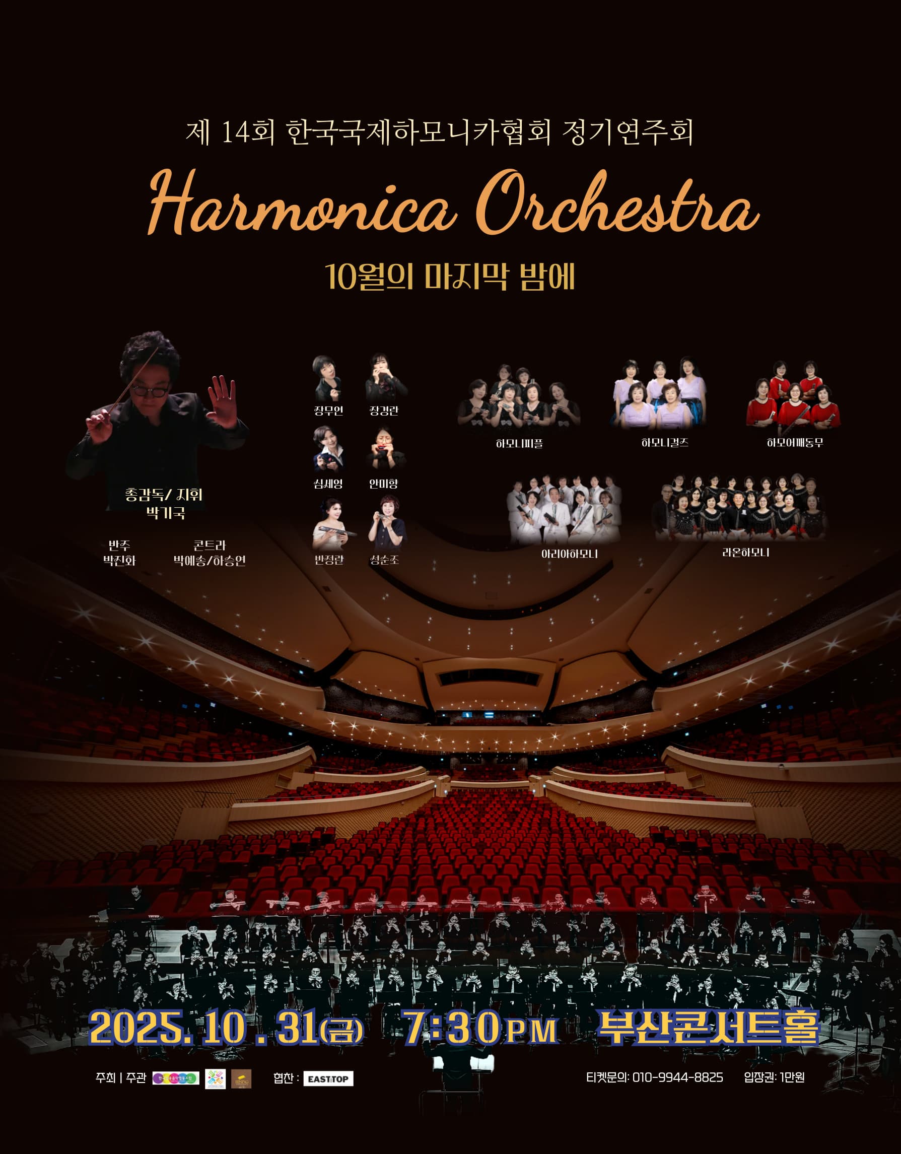 [음악][부산] 제14회 한국국제하모니카협회 정기연주회