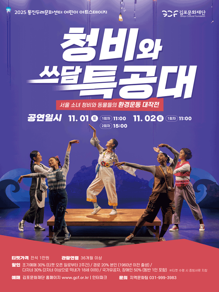 [김포] 통진두레문화센터 어린이아트스테이지, 청비와 쓰담 특공대