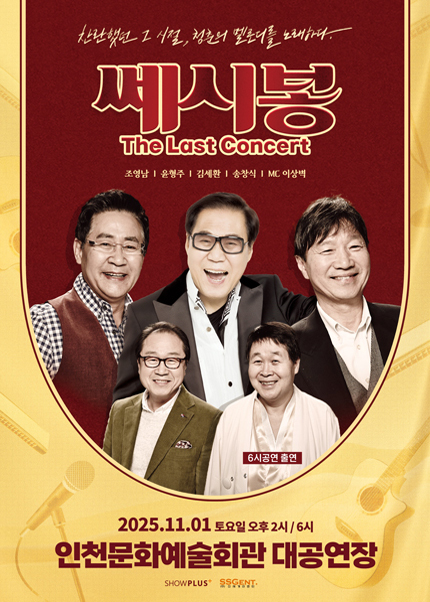 [인천] 쎄시봉: The Last Concert