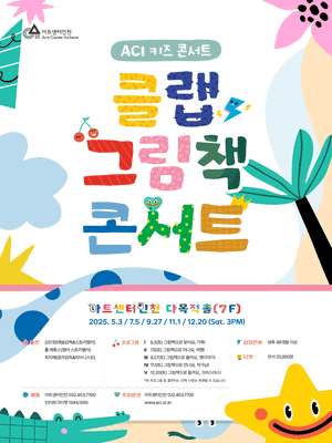 [콘서트]ACI 키즈 콘서트, 클랩 그림책 콘서트 Ⅳ