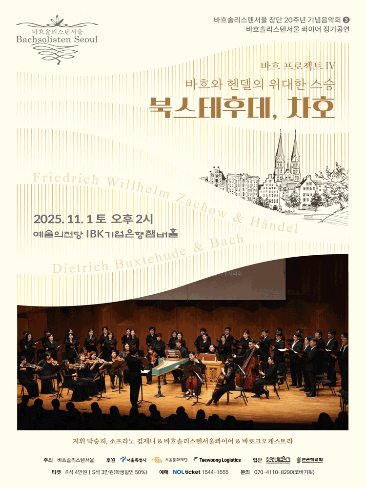 [음악]바흐솔리스텐서울 창단20주년 기념음악회 3: 바흐 프로젝트 IV