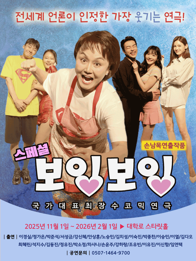 [대학로] 스페셜 보잉보잉