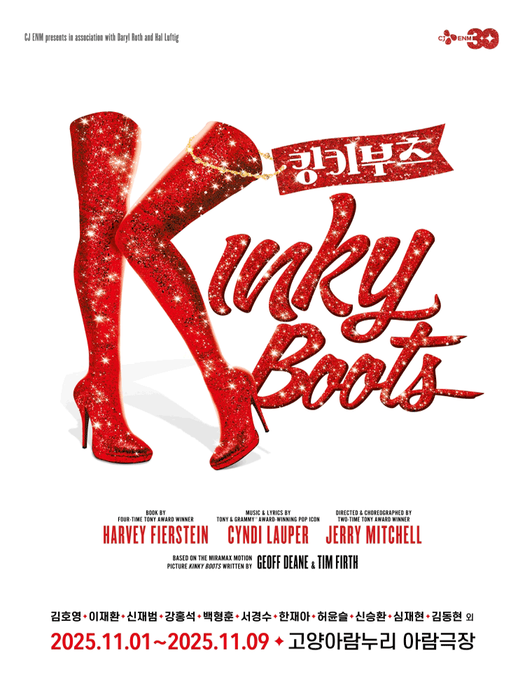 [고양] 킹키부츠