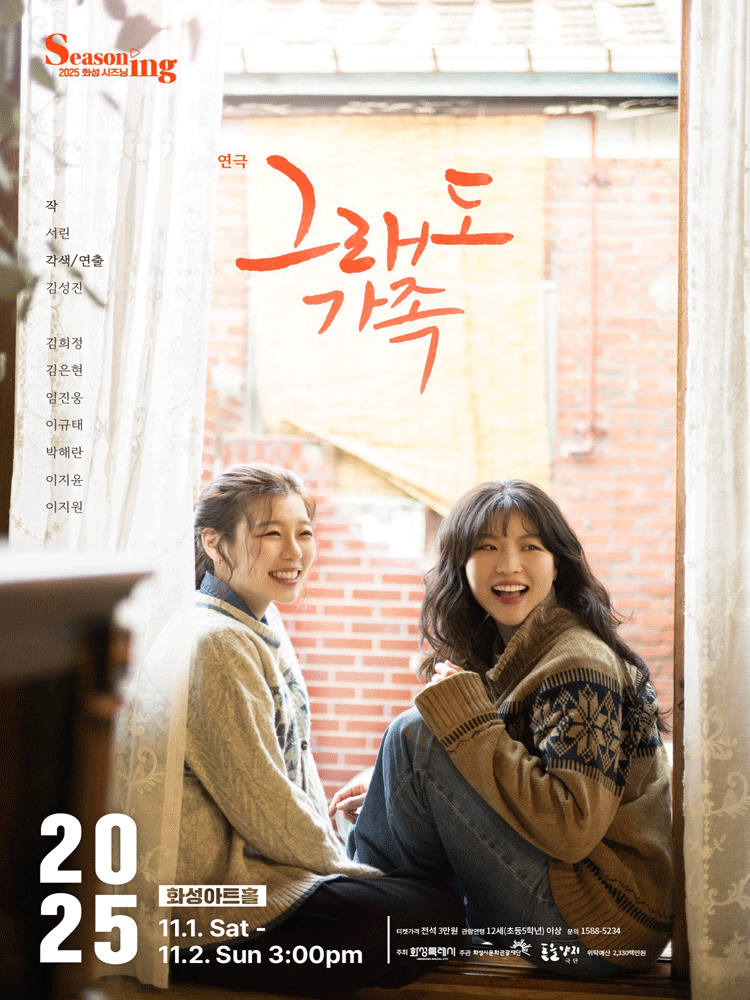 [연극][화성] 그래도 가족