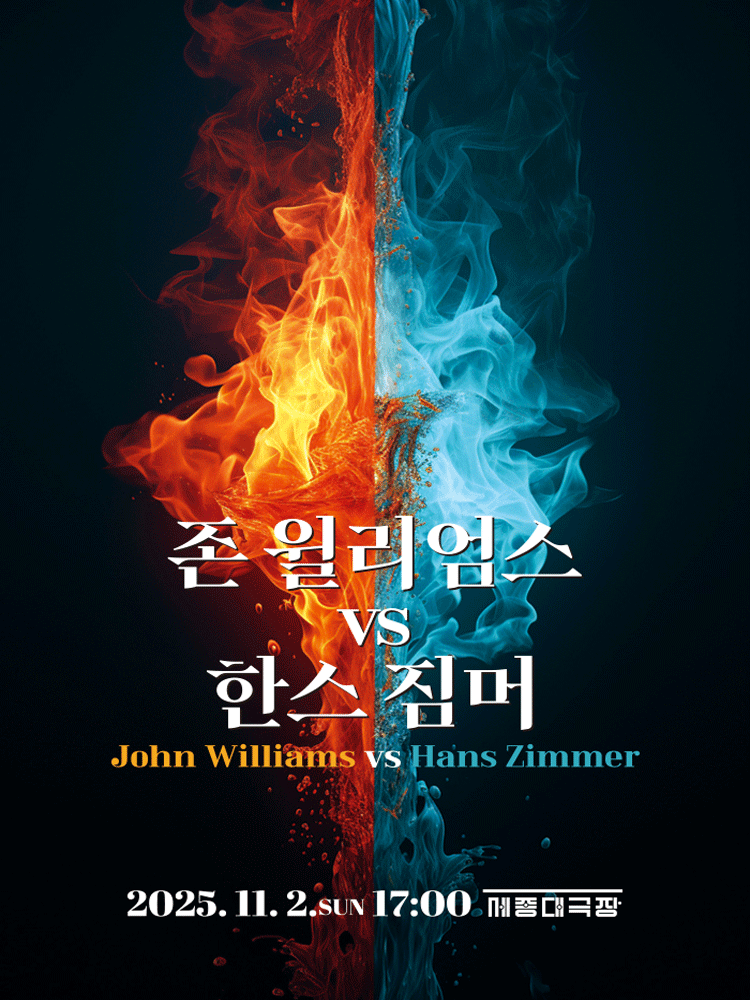 [음악][서울] 존 윌리엄스 VS 한스 짐머