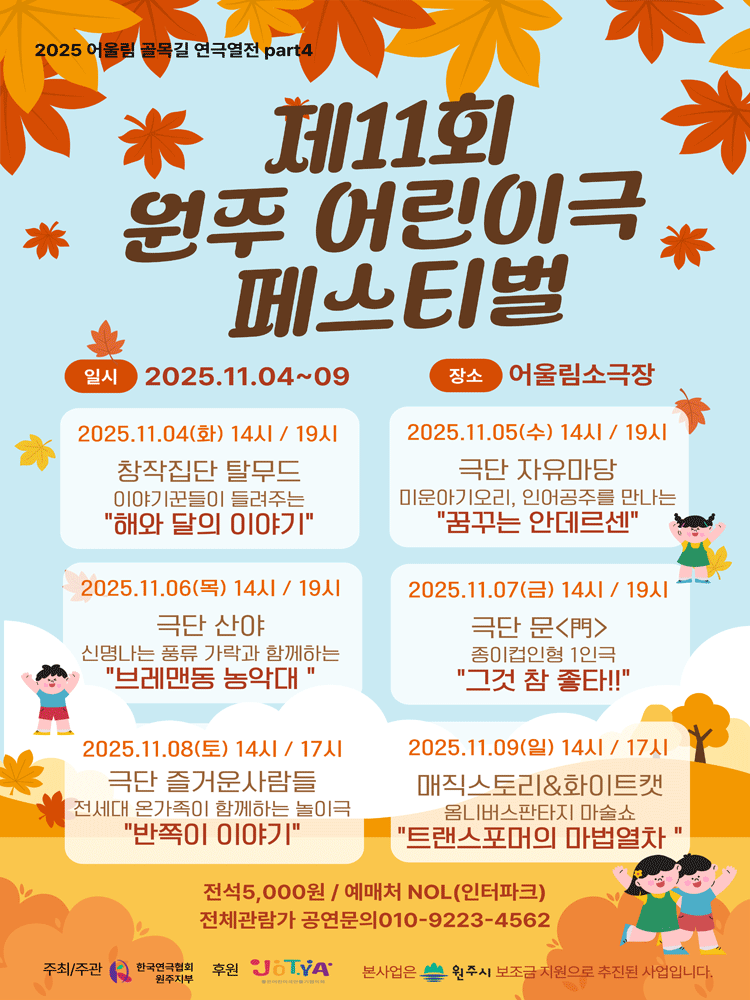 [원주] 제11회 원주어린이극페스티벌