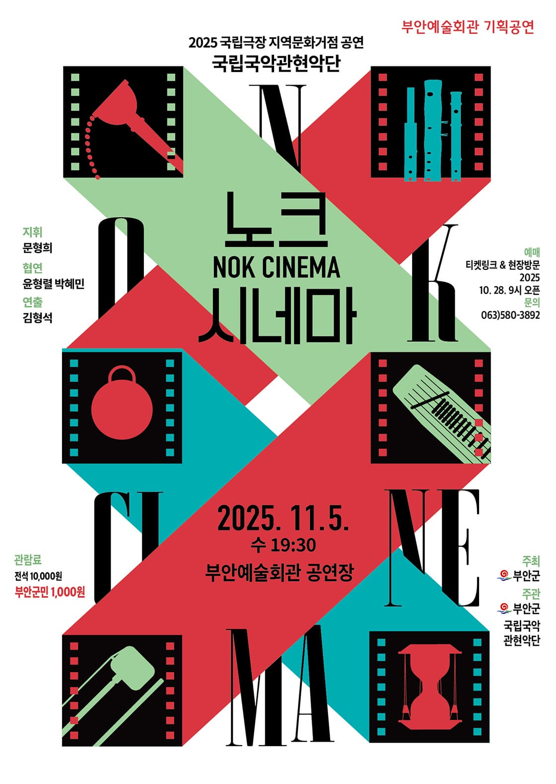 [국악][부안] 국립국악관현악단, 노크(NOK)시네마