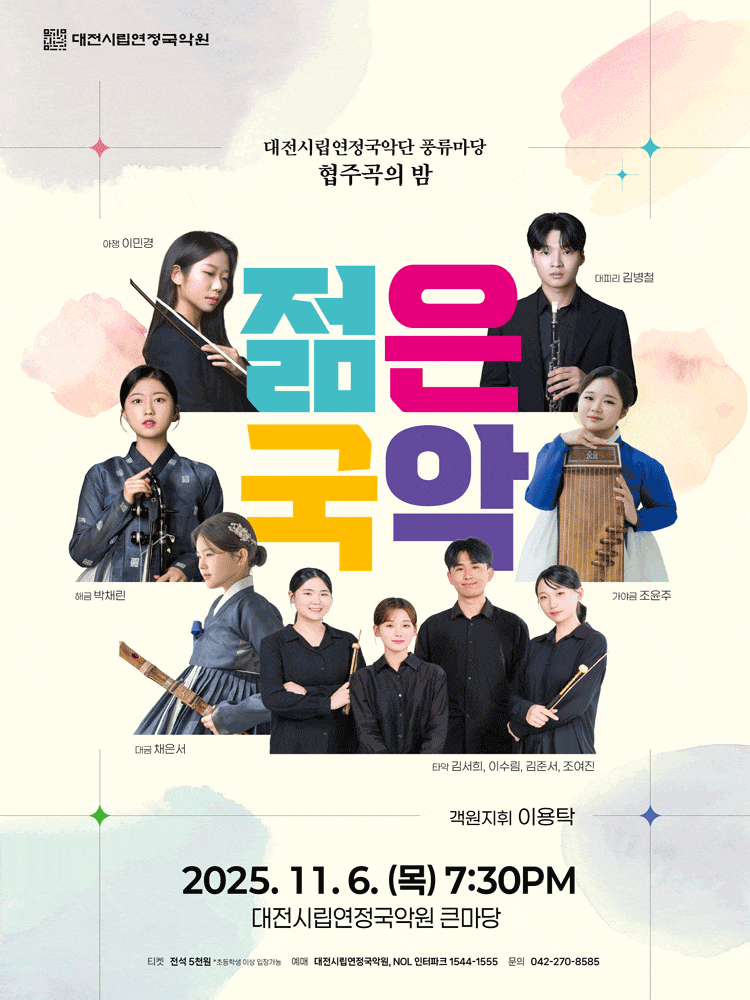 대전시립연정국악단 풍류마당, 젊은국악