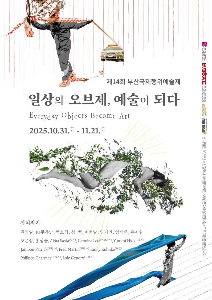제14회 부산국제행위예술제 <일상의 오브제, 예술이 되다>