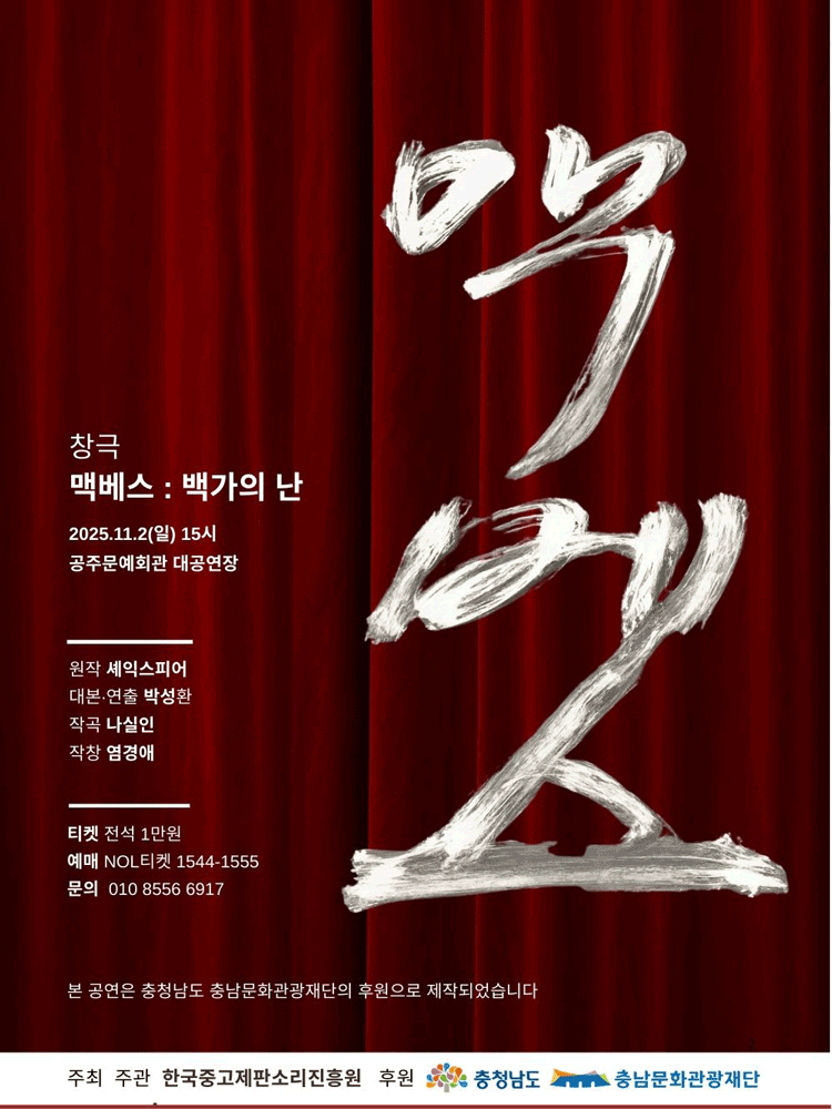 [국악][충남] 맥베스: 백가의 난