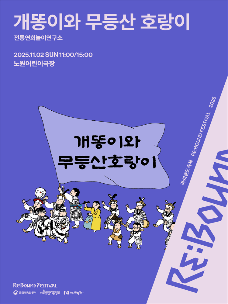 [음악]리: 바운드 축제, 개똥이와 무등산 호랑이