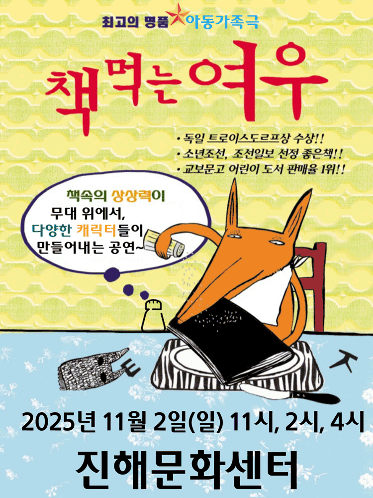 [뮤지컬][창원 진해] 책 먹는 여우