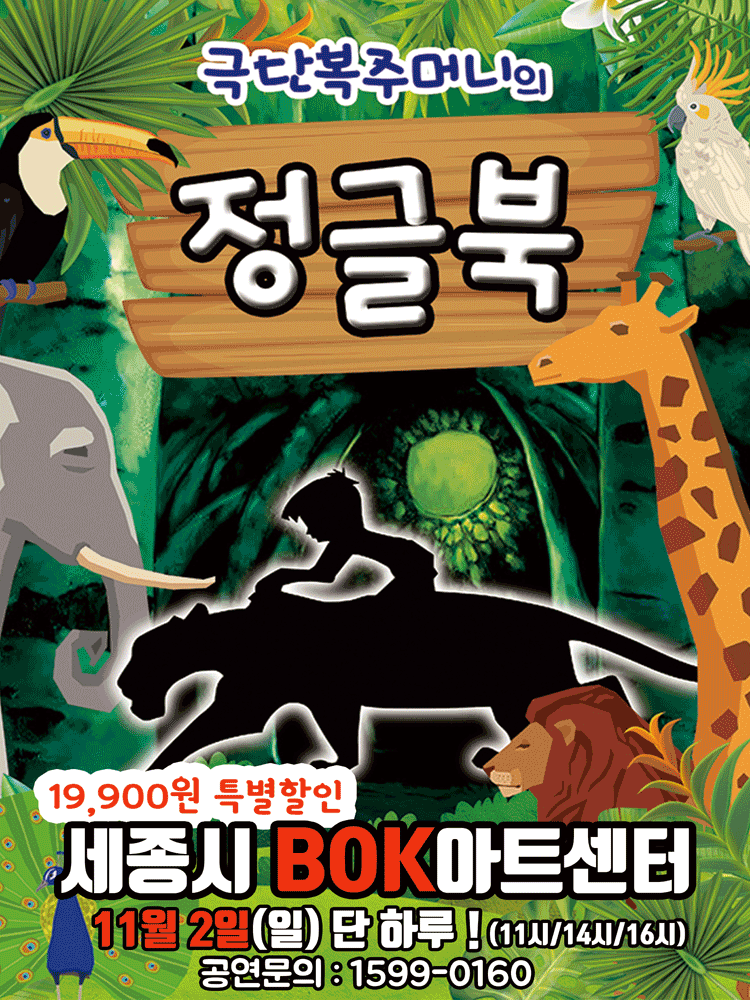 [뮤지컬][세종] 정글북