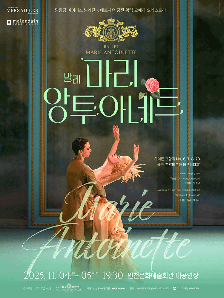 [무용][인천] 발레 <마리 앙투아네트>