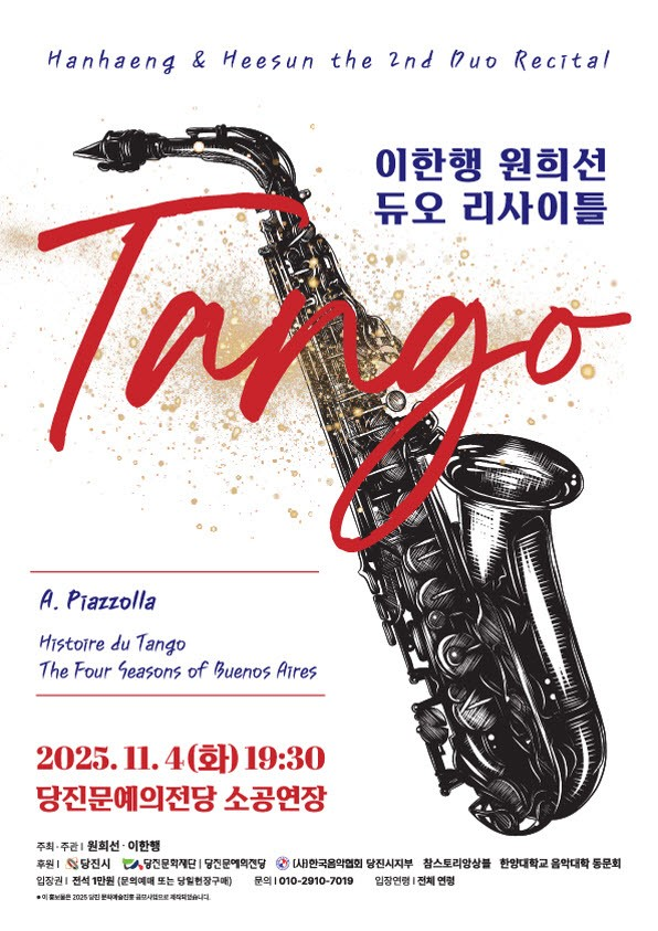 [당진] 이한행 원희선 색소폰 듀오 리사이틀: TANGO